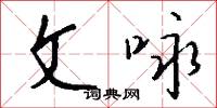 文咏怎么写好看