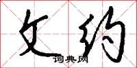 文约怎么写好看