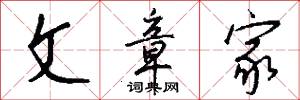 文章家怎么写好看