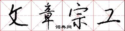 文章宗工怎么写好看