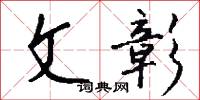 文彰怎么写好看
