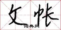 文帐怎么写好看