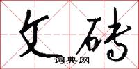 文砖怎么写好看