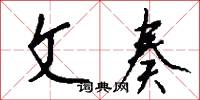 文奏怎么写好看