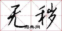 无秽怎么写好看