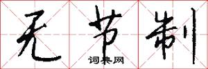 无节制怎么写好看