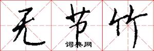 无节竹怎么写好看