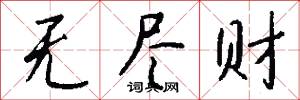 无尽财怎么写好看