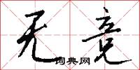 无竞怎么写好看