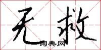 无救怎么写好看