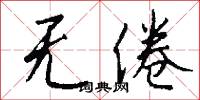 无倦怎么写好看