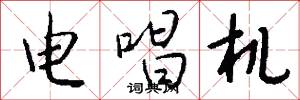 电唱机怎么写好看