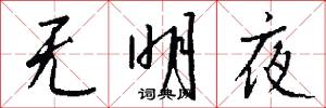 无明夜怎么写好看