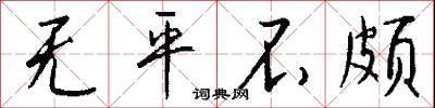 无平不颇怎么写好看