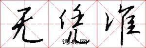 无凭准怎么写好看