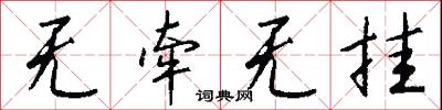 无牵无挂怎么写好看