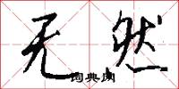 无然怎么写好看