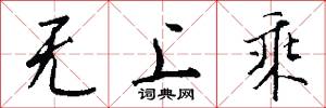 无上乘怎么写好看