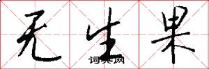 无生果怎么写好看