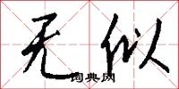无似怎么写好看