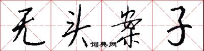 无头案子怎么写好看