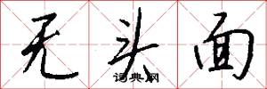 无头面怎么写好看