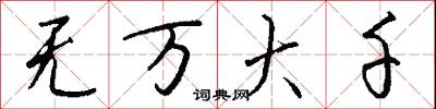 无万大千怎么写好看