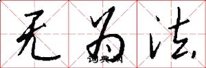 无为法怎么写好看