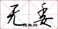 无委怎么写好看