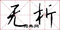 无析怎么写好看