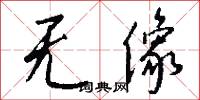 无像怎么写好看
