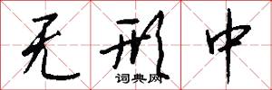 无形中怎么写好看