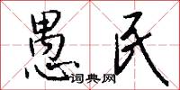 愚民怎么写好看