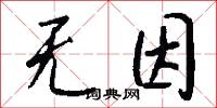 无因怎么写好看