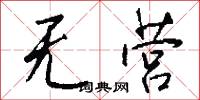 无营怎么写好看