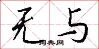 无与怎么写好看
