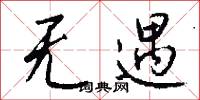 无遇怎么写好看