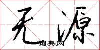 无源怎么写好看