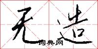 无造怎么写好看