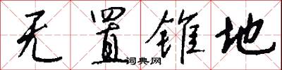 无置锥地怎么写好看