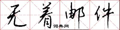 无着邮件怎么写好看