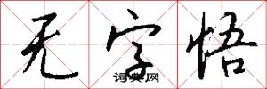 无字悟怎么写好看