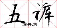 五裤怎么写好看