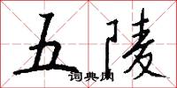 五陵怎么写好看