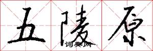 五陵原怎么写好看