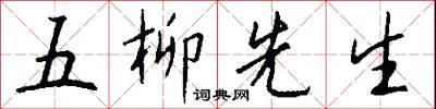 五柳先生怎么写好看