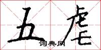 五虐怎么写好看