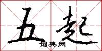 五起怎么写好看
