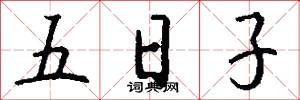 五日子怎么写好看