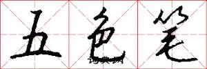 五色笔怎么写好看